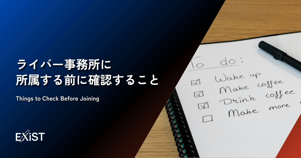 ライバー事務所に所属する前に確認すること