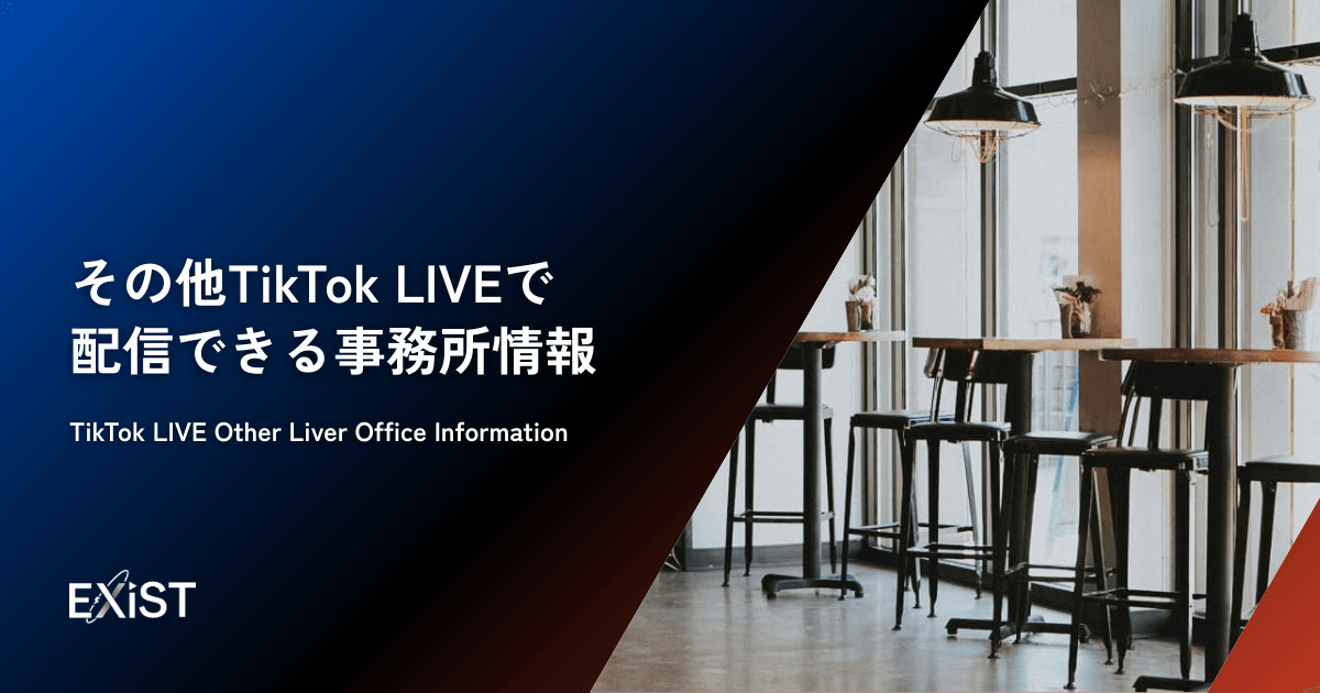 その他TikTok LIVEで配信できる事務所情報