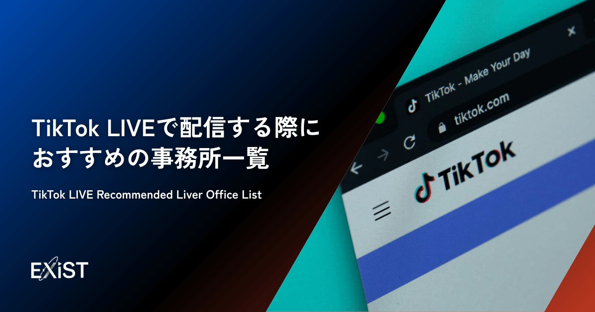TikTok LIVEで配信する際におすすめの事務所一覧