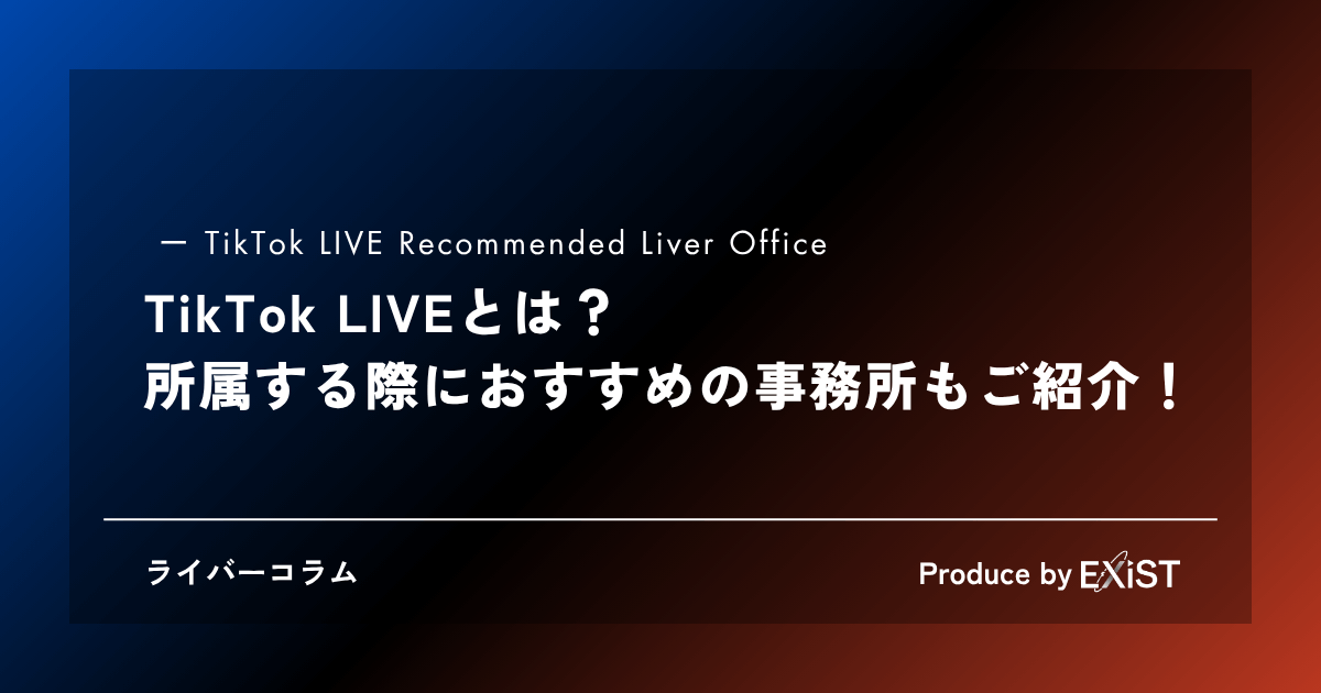 TikTok LIVEとは?所属する際におすすめの事務所もご紹介!