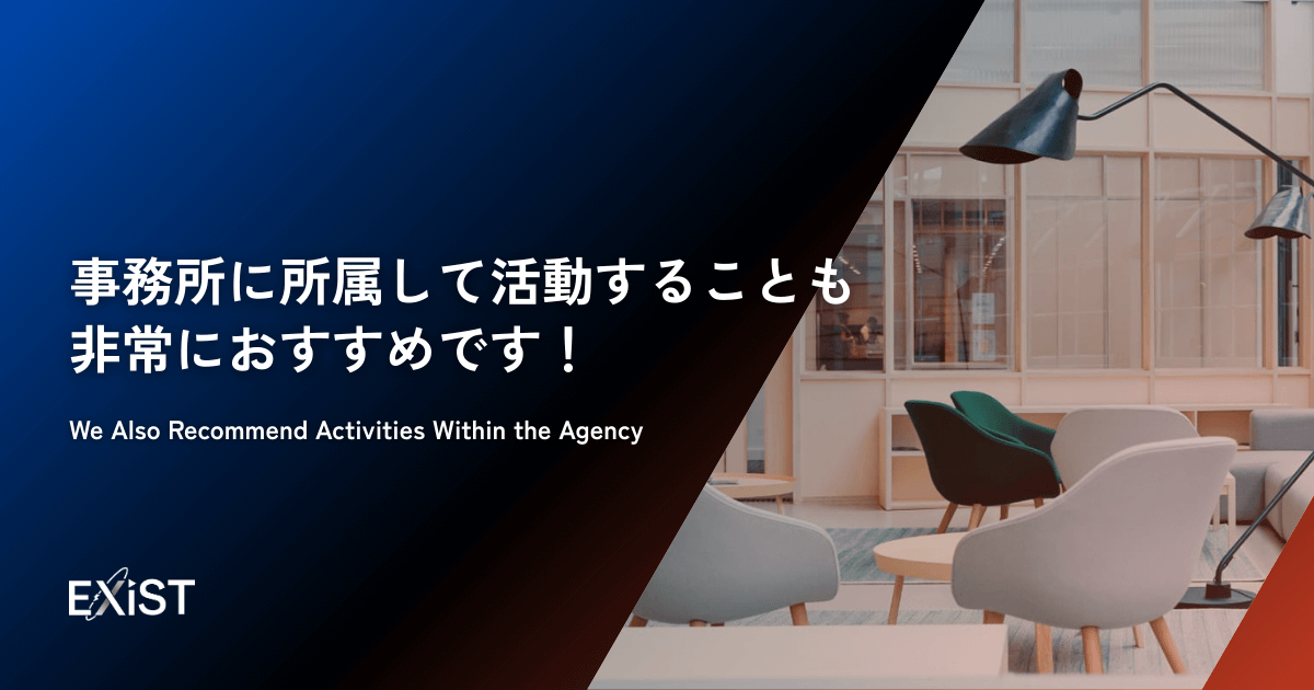 事務所に所属して活動することも非常におすすめです!